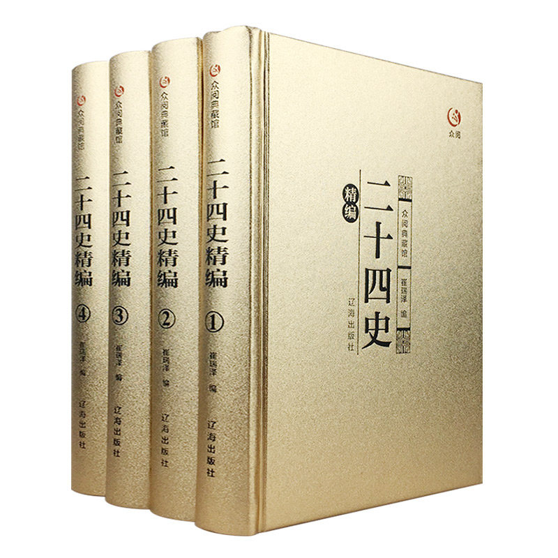 烫金面精装礼盒版 二十四史4册全套正版包邮原文注释 青少年高中成人版二十四史全译历史书籍中国古代史通史属于什么档次？
