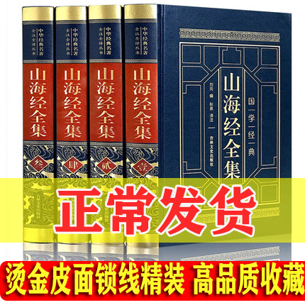正版包邮 山海经全集 皮面精装正版全4册 全注全译文白对照图文版 图解白话文画册密码中国地理非彩图成人学生畅销书