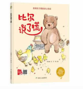 比尔说了谎 正版 煤炭工业出版 社 精装 儿童绘本 包邮