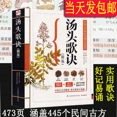 汤头歌诀(精版)中药古方好记