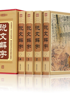 说文解字正版 许慎原文译文注释说文解字中华书局图解古代汉语字典文字典咬文嚼字细说汉字的故事画说全集书籍