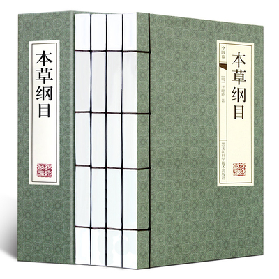 本草纲目全套4册横版仿古线装
