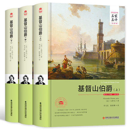 包邮正版 全套三册 基督山伯爵上(中下)(名家名译全译本) 西安交通大学出版社 大仲马 完整版 初高中课外书