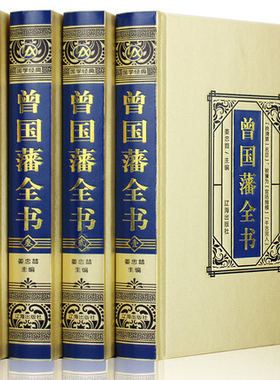 （正版现货）绸面珍藏版曾国藩全书 挺经文白对照 精装国学馆 日记启示 人生哲学智慧 成功的秘密畅销书籍 辽海出版社
