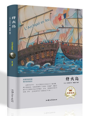 烽火岛 精装本世界名著外国文学 汕头大学出版社  9787565834257