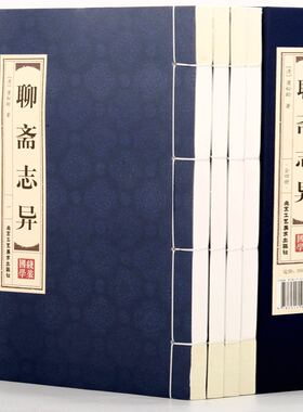 聊斋志异双色仿古竖版线装书