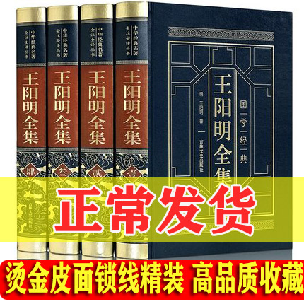 皮面精装全四卷 王阳明全集 原著白话文白对照精装全译本知行合一哲学心学大传王守仁传记人生哲理修身处世的中华智慧中国哲学书