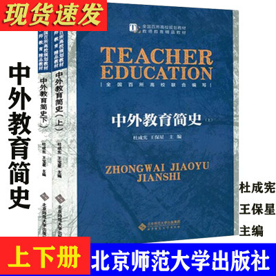 中外教育简史2册杜成宪王保星著