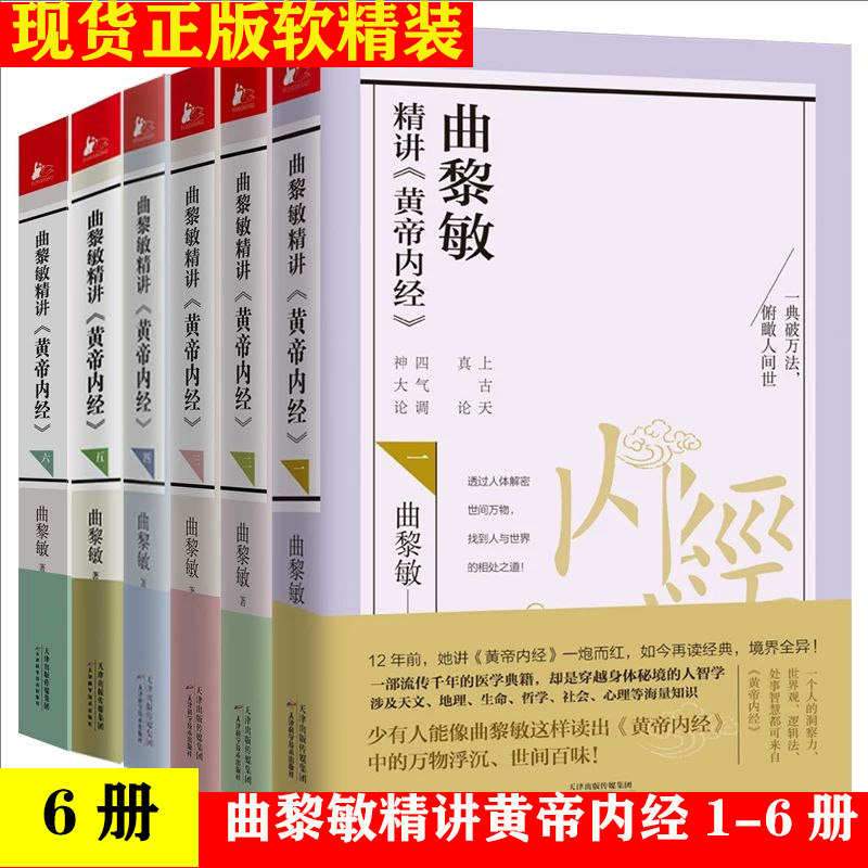 现货曲黎敏精讲黄帝内经套装6册