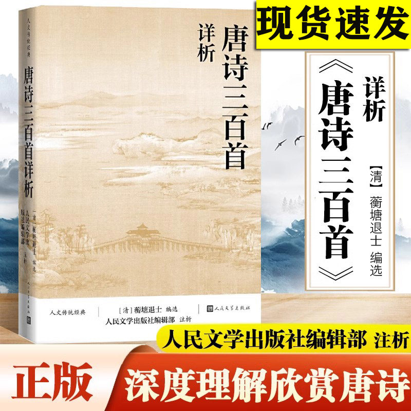 唐诗三百首详析 蘅塘退士编选 人民文学出版社 本书对《唐诗三百首》每首诗作进行注释 详细解析欣赏唐诗 正版现货