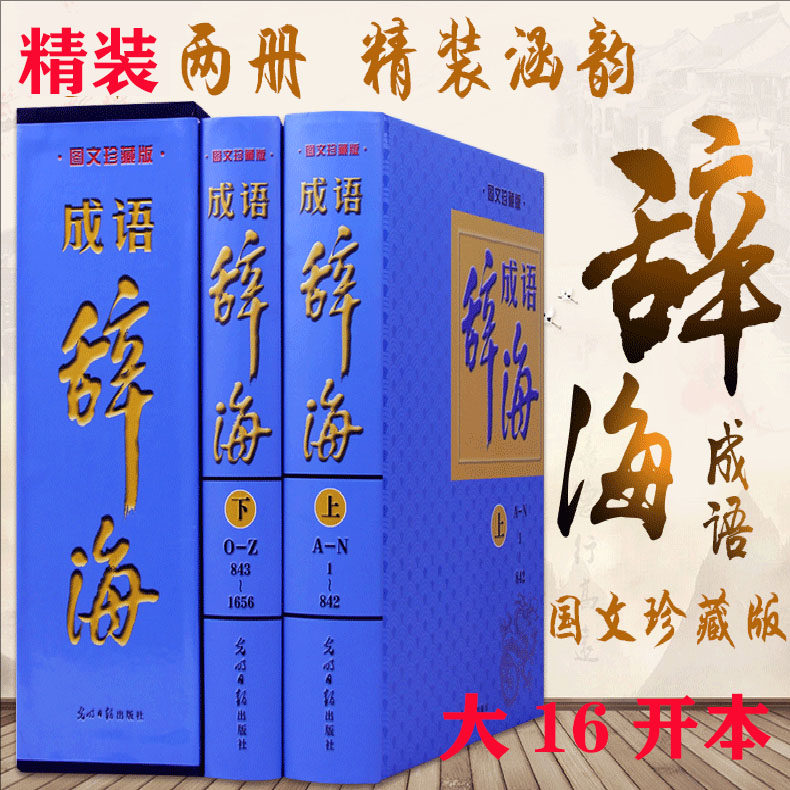 成语辞海2册套装工具书包邮