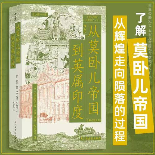 从莫卧儿帝国到英属印度 展现南亚大陆的兴衰 莫卧儿崛起到衰落 英国殖民统治期及南印度历史