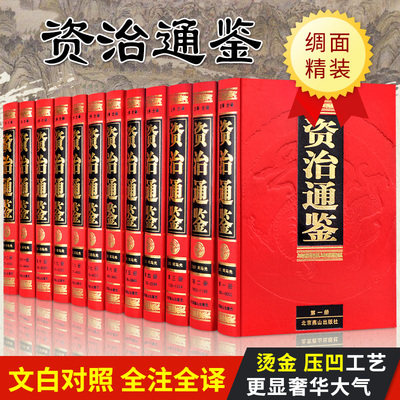 资治通鉴 (全注全译)绸面12册 文白对照原文译文注释汇评精注本 无障碍司马光中华史记书籍 北京燕山出版社