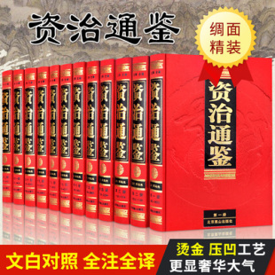 绸面12册 无障碍司马光中华史记书籍 北京燕山出版 社 全注全译 文白对照原文译文注释汇评精注本 资治通鉴