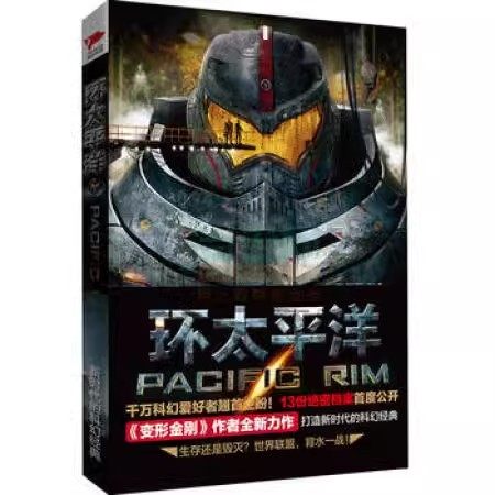 环太平洋小说前传12全3册任选