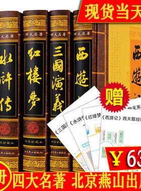 四大名著全套北京燕山出版社