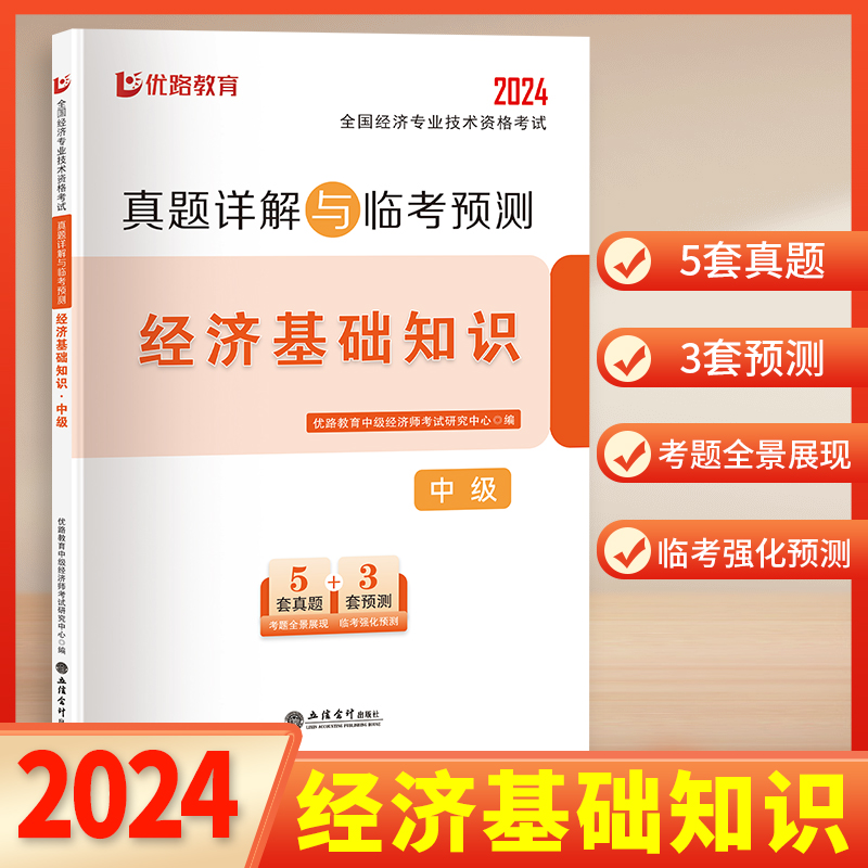 2024真题详解与临考预测-中级经济师-经济基础知识立信会计出版社-封面