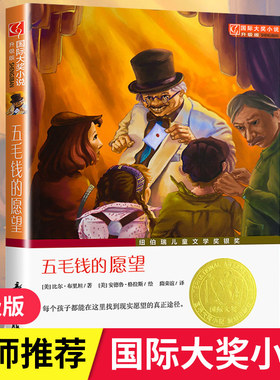 五毛钱的愿望纽伯瑞国际大奖小说系列文学小学生课外阅读书籍6-9-12周岁故事书儿童三四五六年级课外书籍经典名著畅销书正版