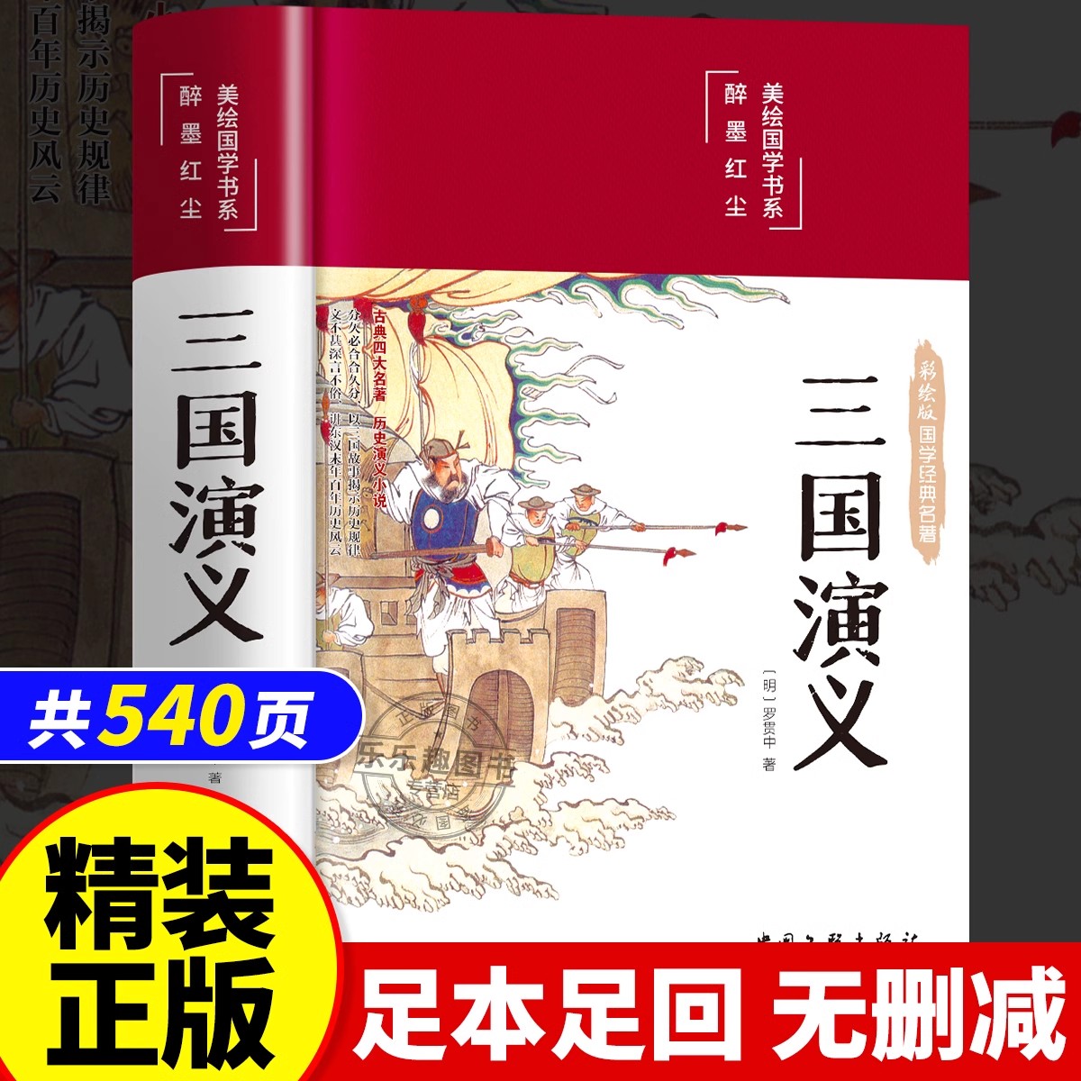 三国演义罗贯中原著原版正版