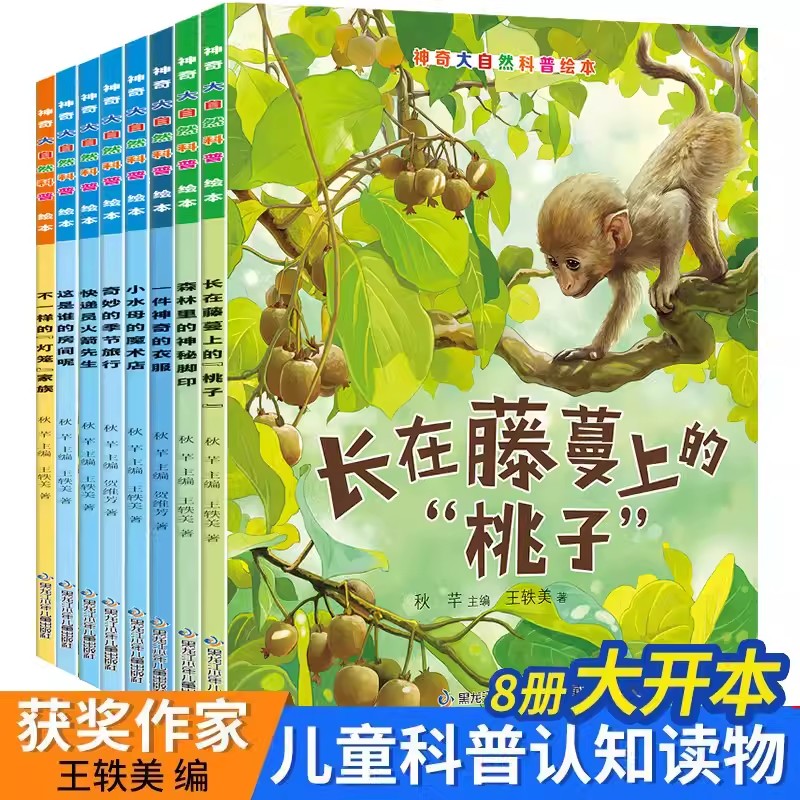 神奇大自然科普绘本全套8册