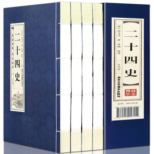 二十四史全套4册双色竖版线装书