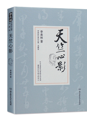 正版现货 季羡林经典作品集：天竺心影 精装版 怀念动荡年代里的中印友谊重温记忆中的大好河山 现当代文学小说 畅销小说书籍