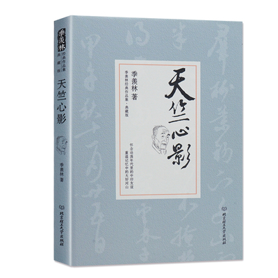 季羡林经典作品天竺心影精装