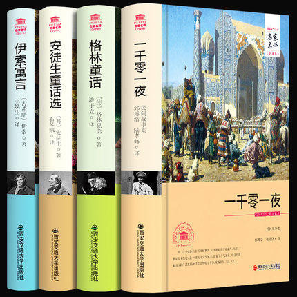 包邮正版 4本 伊索寓言安徒生童话格林童话一千零一夜 西安交通大学出版社精装初高中生课外阅读