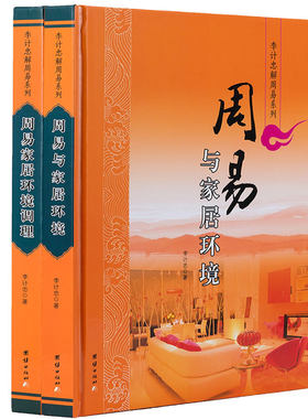 家居风水书籍全套2册周易与家居环境 周易家居环境调理李计忠解周易系列 住宅室内设计研究阳宅别墅风水八卦串九宫河图与洛书正版