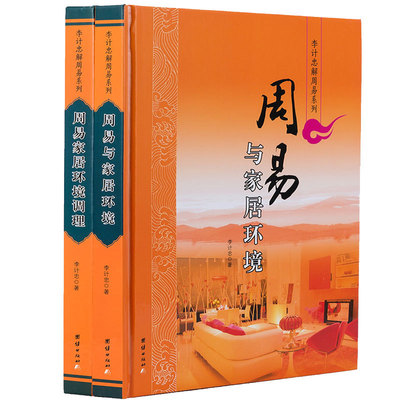 家居风水书籍全套2册周易与家居环境 周易家居环境调理李计忠解周易系列 住宅室内设计研究阳宅别墅风水八卦串九宫河图与洛书正版