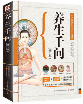 包邮正版  养生千问(精版):中华传统医学养生大百科:中国传统文化知识大百科 江苏科学技术出版社 于雅婷,高海波    凤凰含章  出