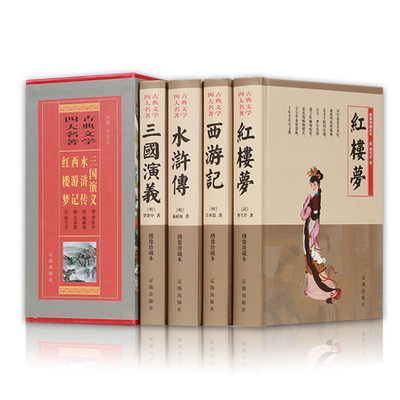 珍藏版 四大名著全套原著正版 原著无删减全套正版 青少成人学生版三国演义红楼梦水浒传西游记中国古典文学小说辽海出版社
