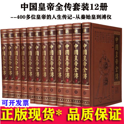 精装正版中国皇帝全传12册