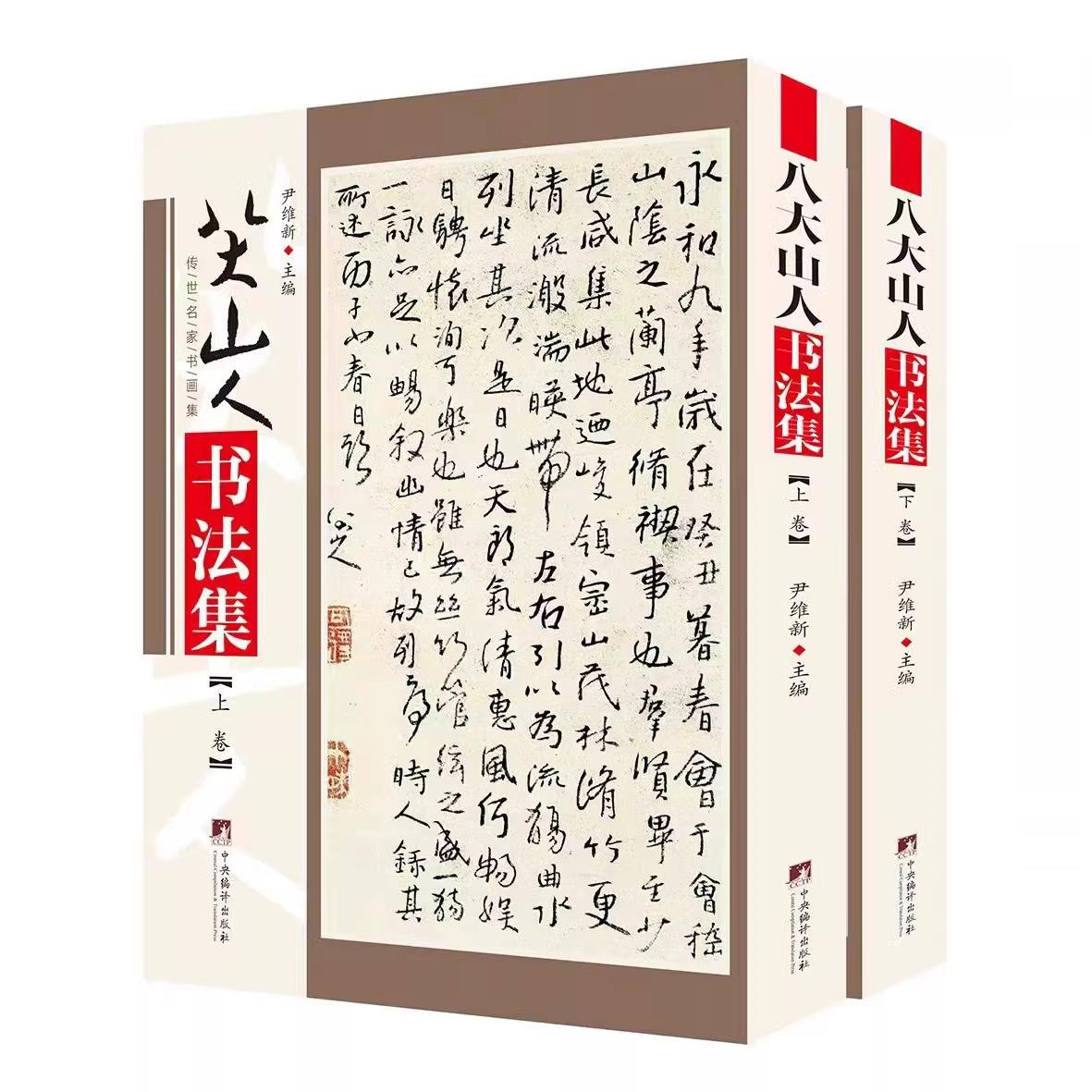 正版新书八大山人书法集