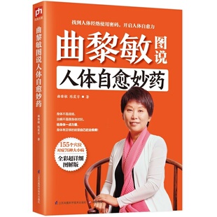 曲黎敏图说人体自愈妙药 从头到脚养生智慧 养生十二说 中医养生 现代生活百科全书155个穴位拔罐 按