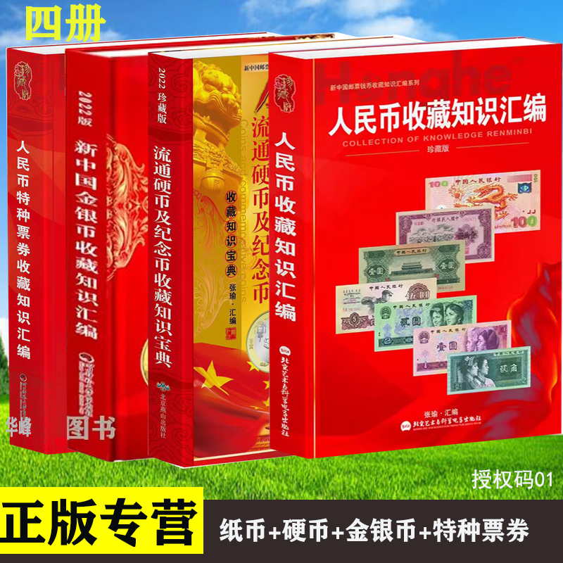 包邮正版 共四册人民币纸币硬币纪念币金银币特种票券收藏知识汇编 钱币收藏参考书