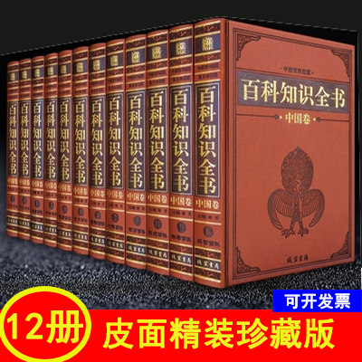 百科知识全书中国卷书籍 全12卷皮面精装正版 中国大百科全书知识 天文地理历史动物植物科技军事艺术健康 等 线装书局
