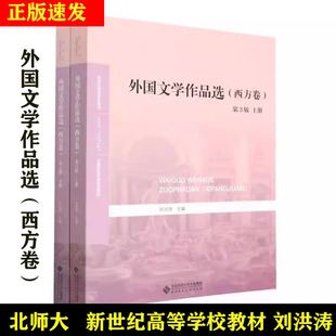 外国文学作品选西方卷（第3版）上下册 9787303284795 新世纪高等学校教材 中国语言文学系列教材 刘洪涛