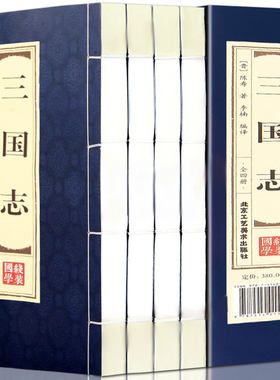 三国志新书正版全套4册竖版线装
