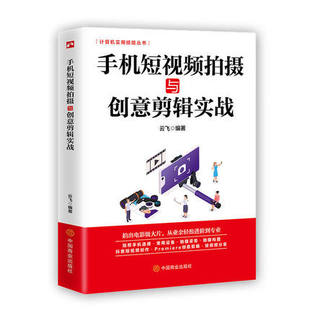 手机短视频拍摄与创意剪辑实战  短视频拍摄和制作零基础手机短视短视频拍摄与剪辑App核心功能与热门技巧书籍