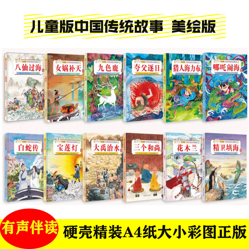 【可单选】中国传统故事美绘本全12册故事里的中国 八仙过海精卫填海宝莲灯夸父逐日九色鹿 等 正版书籍北方妇女儿童出版社