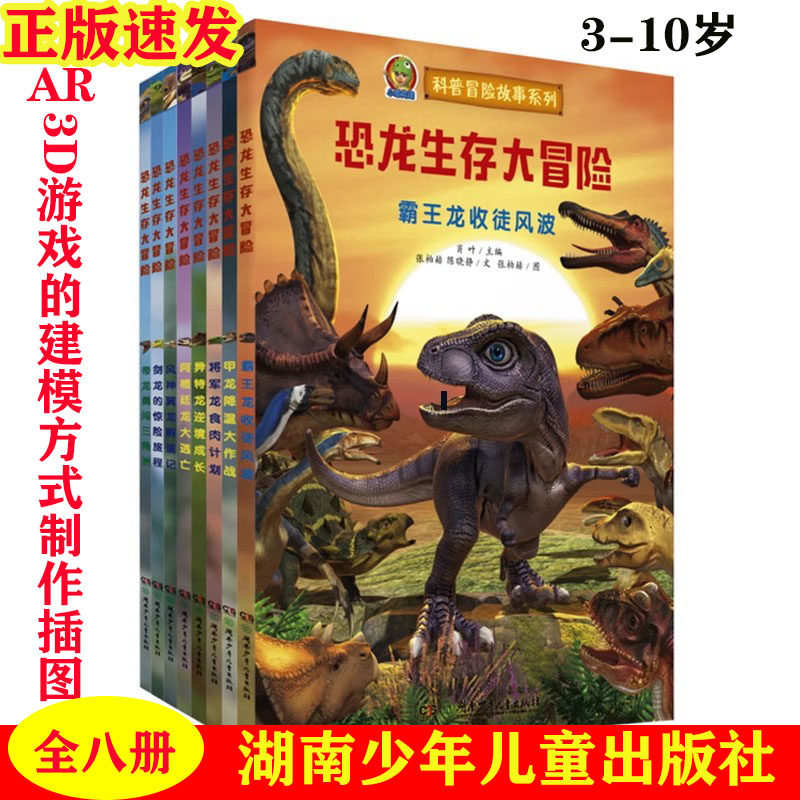 恐龙生存大冒险全8册3-10岁铜版纸大开本AR增强现实 恐龙科普故事绘本 3d立体游戏的建模插图 湖南少年儿童出版社