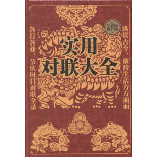 包邮正版  实用对联大全   中国华侨出版社  文学 民间文学 宋玉