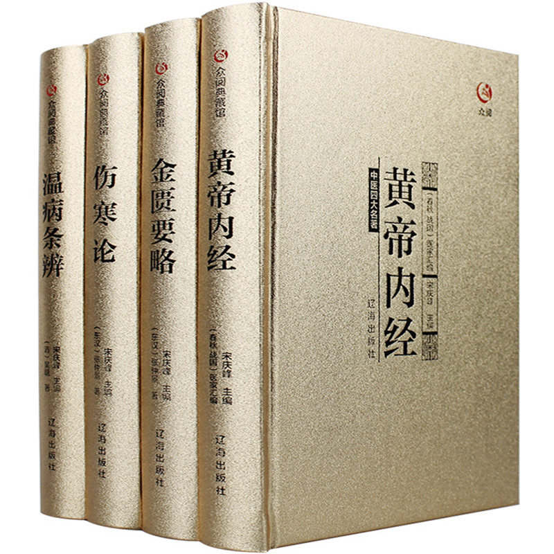 烫金面 精装礼盒版 中医四大名著全套黄帝内经伤寒论金匮要略温病条辨 原著 中医书籍基础理论大全