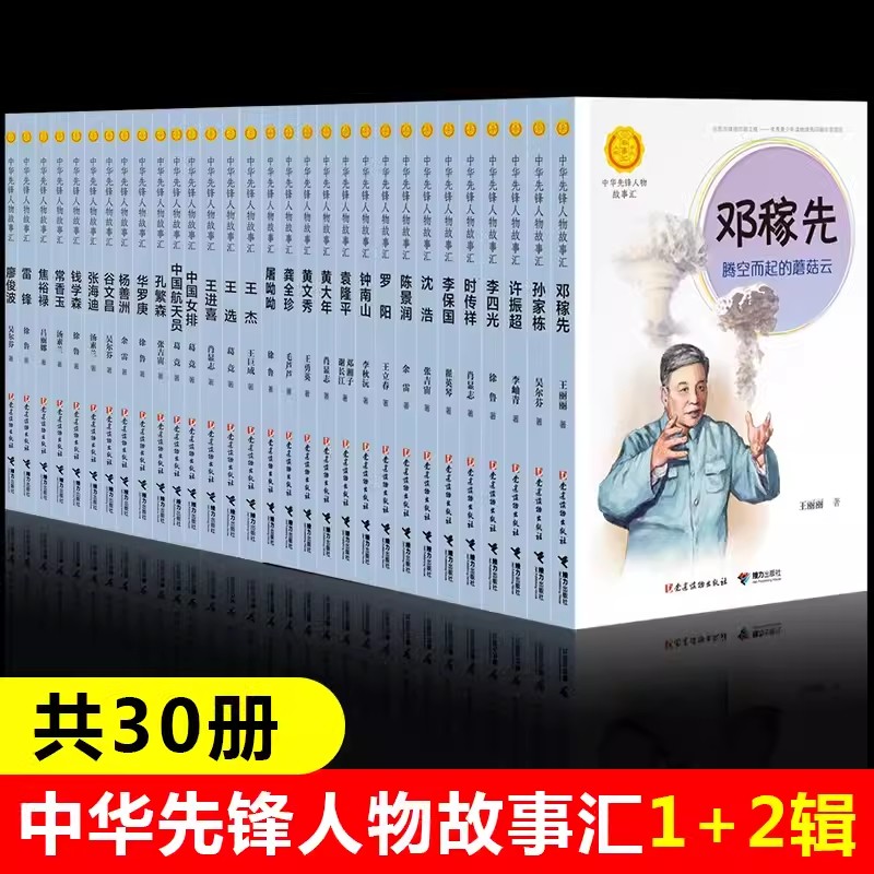中华先锋人物故事汇全套30册