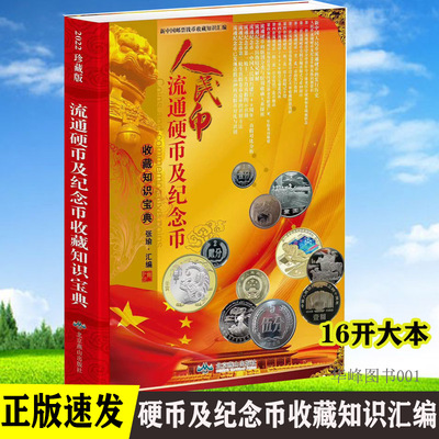 流通硬币及纪念币收藏知识宝典