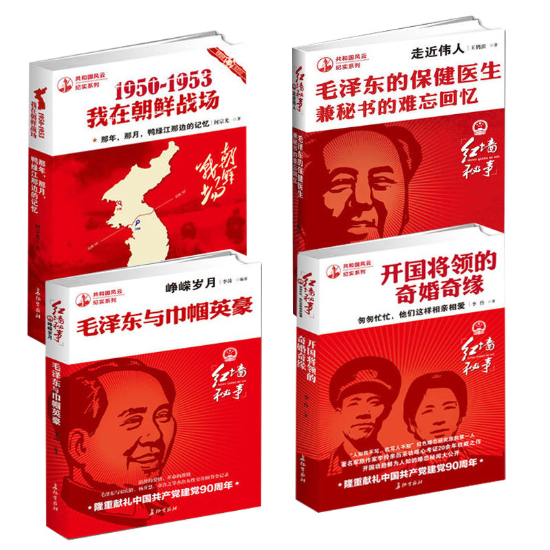 包邮 正版 共和国风云系列4册 毛泽东的保健医生兼秘书的难忘回忆毛泽东与巾帼英豪1950-1953我在朝鲜战场开国将领的奇婚奇缘