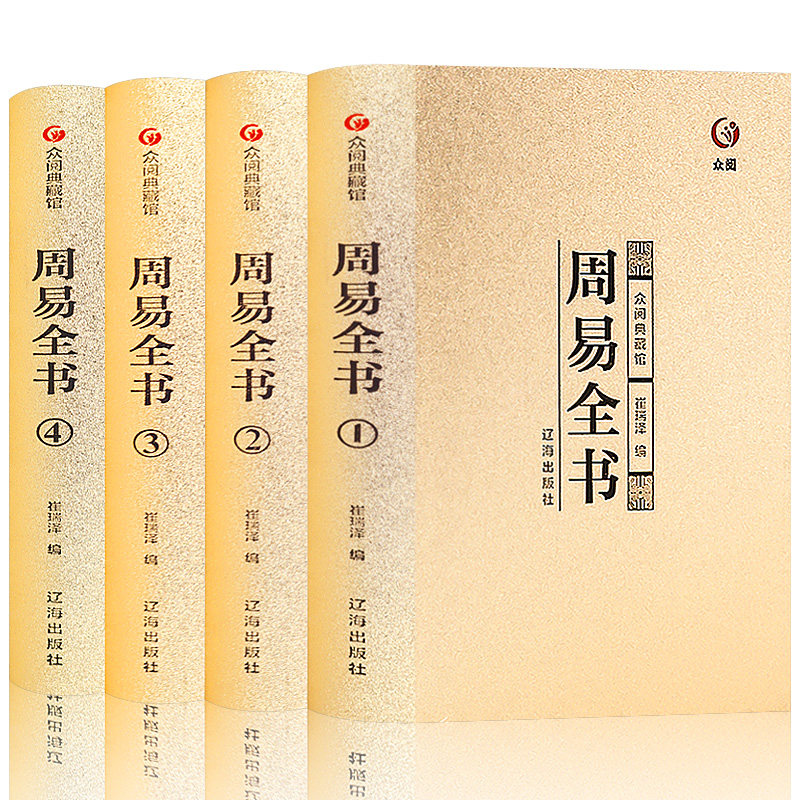 烫金面精装礼盒版 周易全书全4册原典导读精注今译国学智慧 风水学入门书籍中国哲学经典
