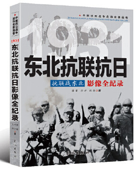 包邮正版   中国抗日战争-东北抗联抗日 长城出版社  政治/军事 军事 中外战争纪实 唐棠