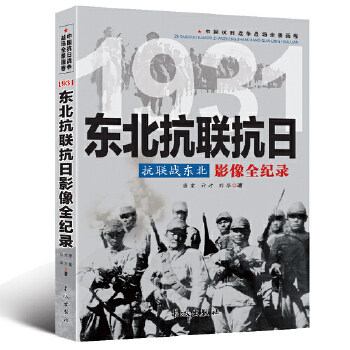 包邮正版   中国抗日战争-东北抗联抗日 长城出版社  政治/军事 军事 中外战争纪实 唐棠